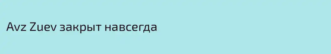 Avz Zuev закрыт навсегда